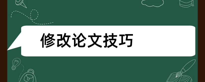 修改论文技巧和论文修改秘籍