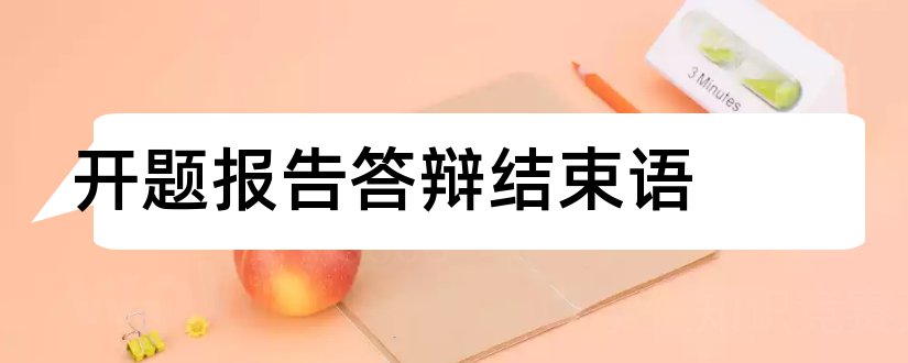 开题报告答辩结束语和课题开题报告结束语