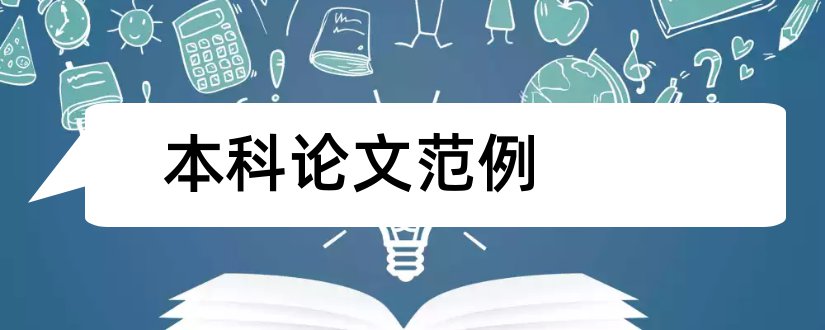 本科论文范例和本科生毕业论文范例