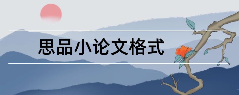 思品小论文格式和思品论文格式