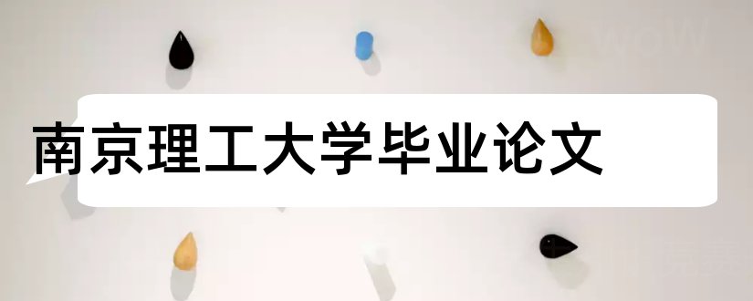 南京理工大学毕业论文和南京理工大学灵芝论文