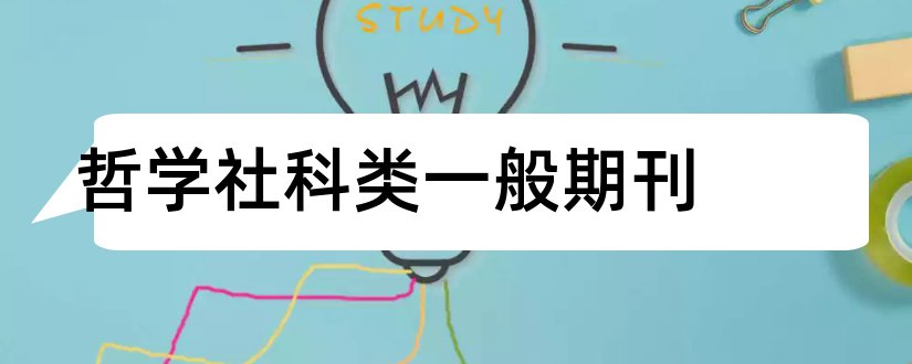 哲学社科类一般期刊和国家哲学社科期刊