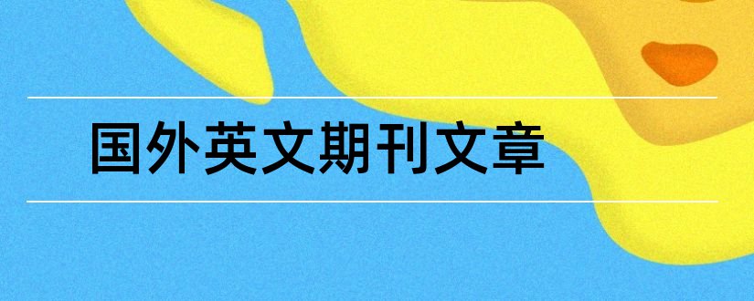 国外英文期刊文章和国外英文期刊