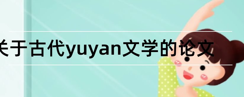 关于古代yuyan文学的论文和汉语言文学毕业论文