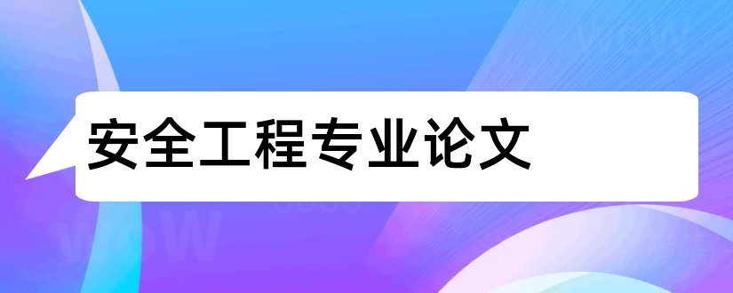 安全工程专业论文和安全工程专业导论论文