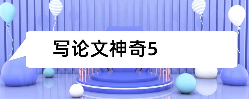 写论文神奇5和写论文神奇