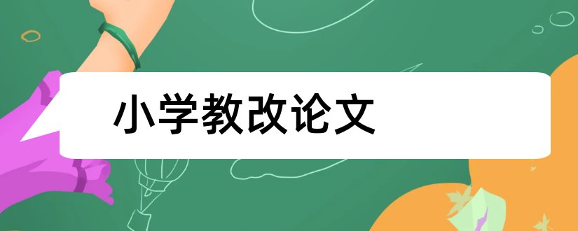 小学教改论文和小学教师教研教改论文