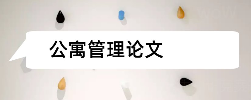 公寓管理论文和学生公寓管理系统论文