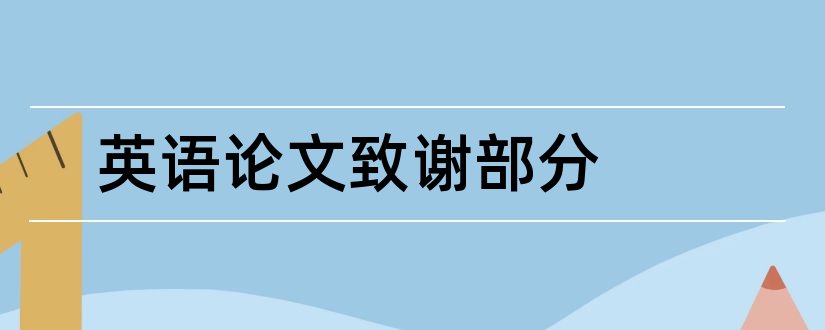 英语论文致谢部分和英语论文包括哪几部分