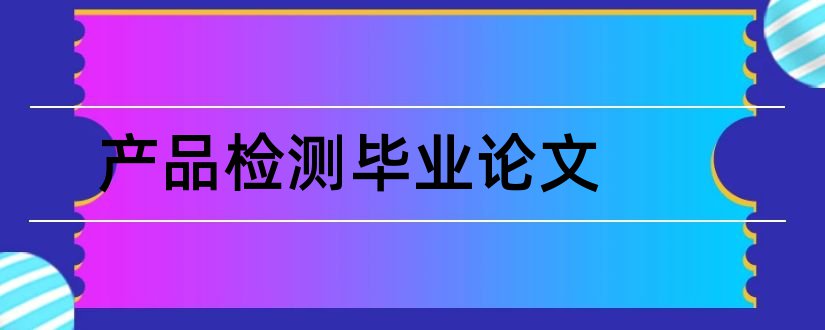 产品检测毕业论文和水产品检测的论文