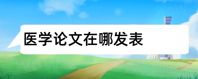 医学论文在哪发表和医学论文发表流程