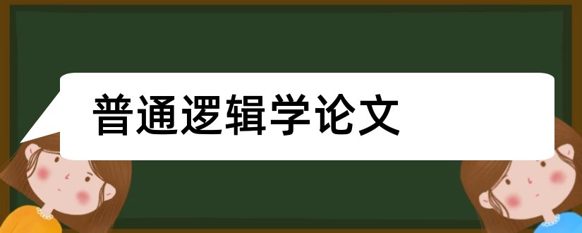 普通逻辑学论文和怎样写论文