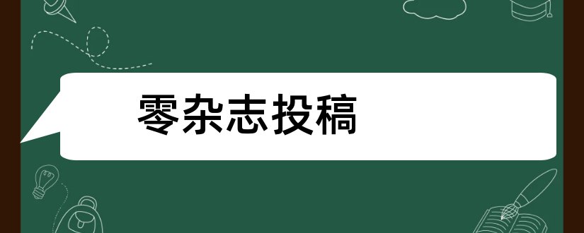 零杂志投稿和医学影像学杂志投稿