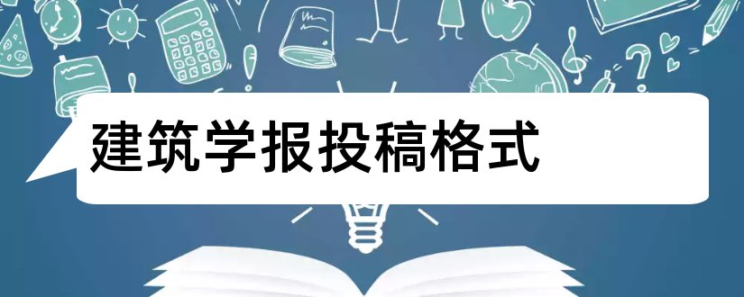 建筑学报投稿格式和设计专业分类