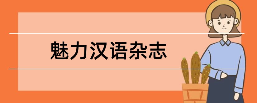 魅力汉语杂志和电子期刊