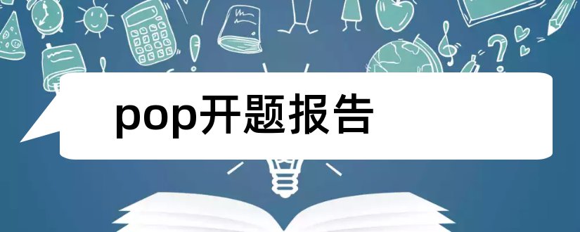 pop开题报告和毕业论文设计开题报告