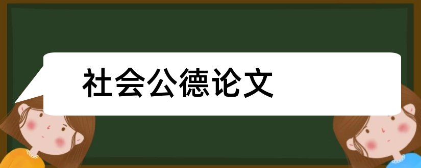 社会公德论文和大学生社会公德论文