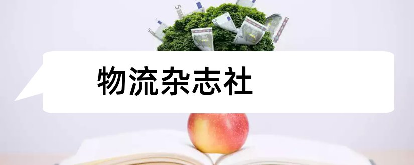 物流杂志社和物流技术杂志社