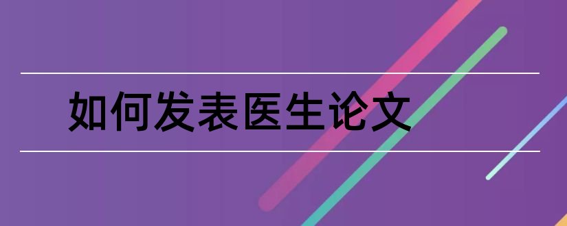 如何发表医生论文和医生论文发表