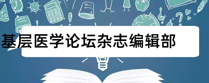 基层医学论坛杂志编辑部和基层医学论坛杂志