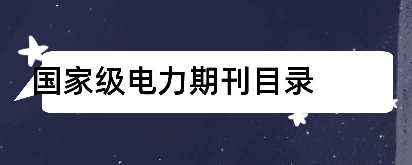 国家级电力期刊目录和电力核心期刊目录