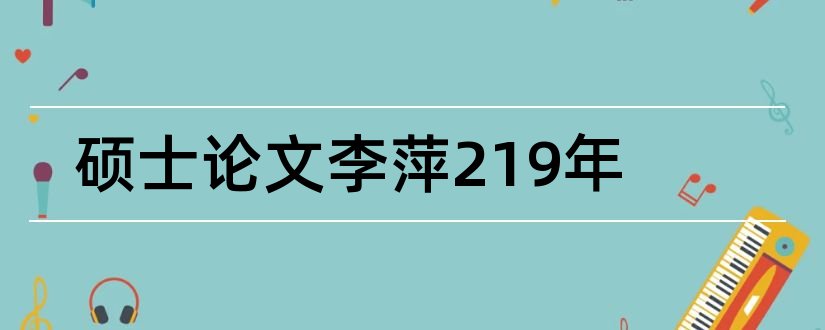 硕士论文李萍219年和硕士论文查重