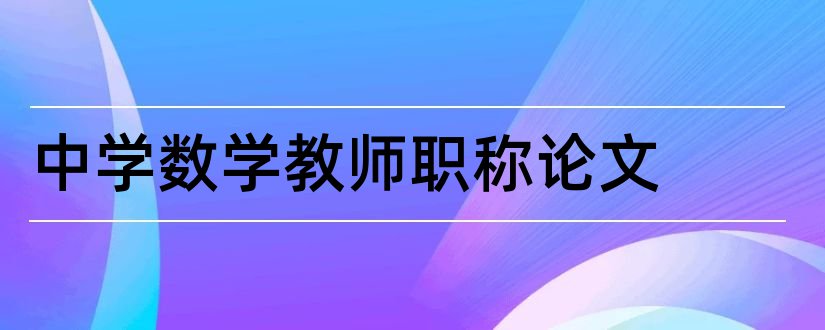 中学数学教师职称论文和教师论文发表