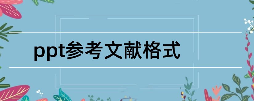Ppt参考文献格式 Ppt中参考文献格式