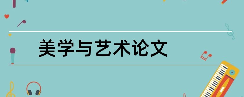 美学与艺术论文和美学与艺术鉴赏论文