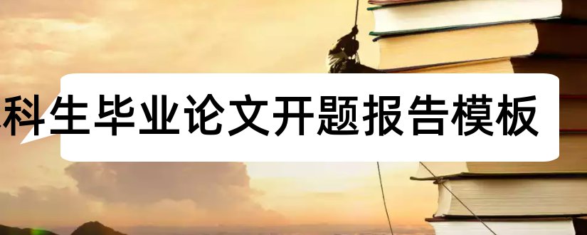 本科生毕业论文开题报告模板和论文开题报告模板