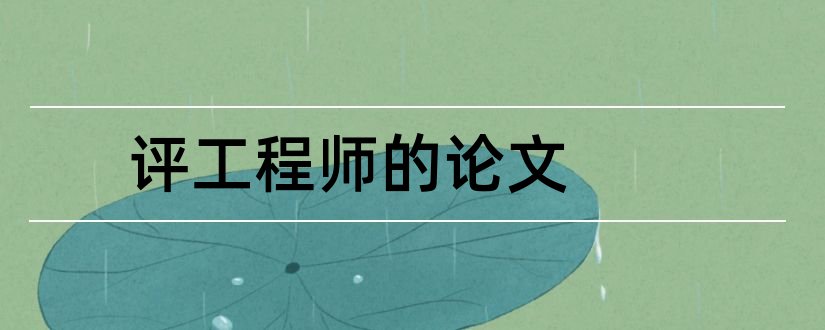 评工程师的论文和评电气工程师论文