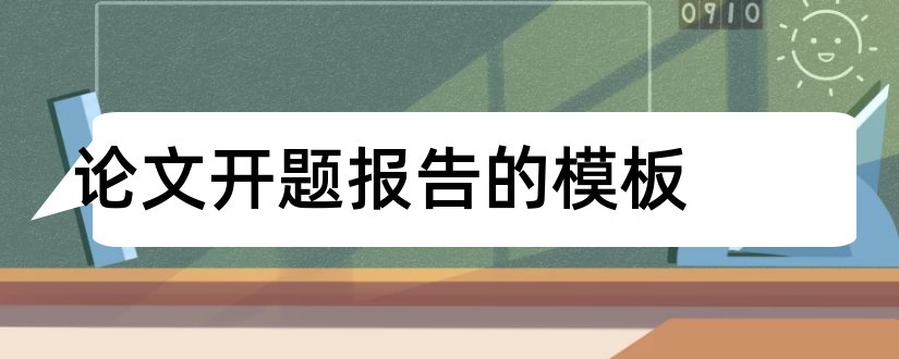 论文开题报告的模板和l论文开题报告模板