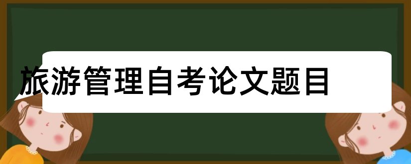 旅游管理自考论文题目和查论文