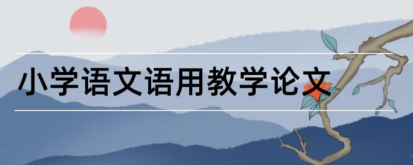 小学语文语用教学论文和小学教学论文