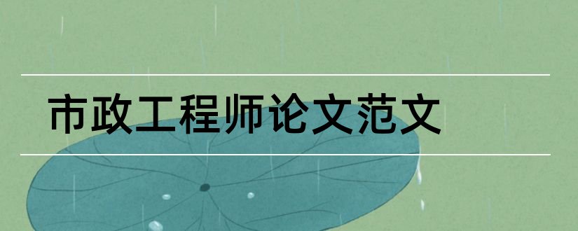 市政工程师论文范文和市政工程工程师论文