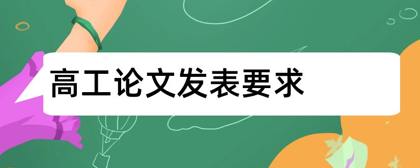 高工论文发表要求和评高工对论文的要求