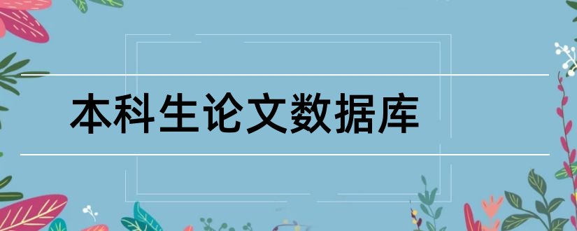 本科生论文数据库和法学本科生毕业论文