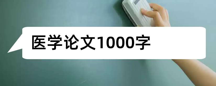 医学论文1000字和医学论文2000字