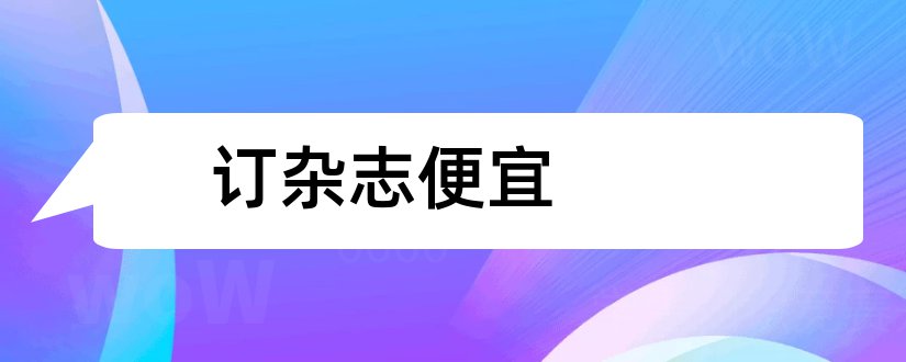 订杂志便宜和网上订报刊杂志