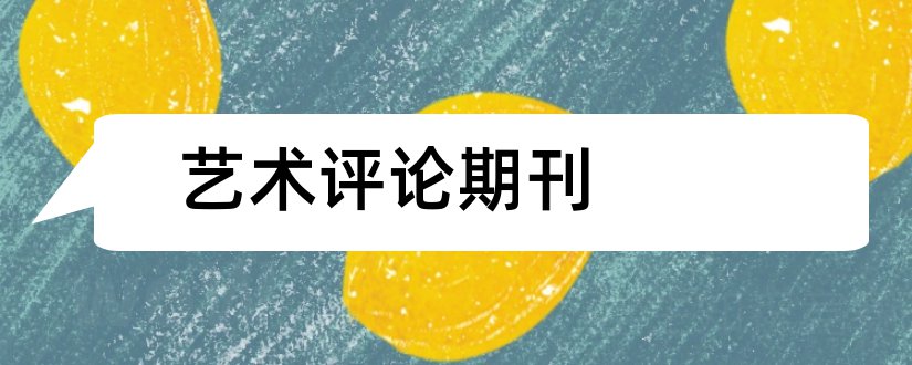 艺术评论期刊和艺术评论是核心期刊吗