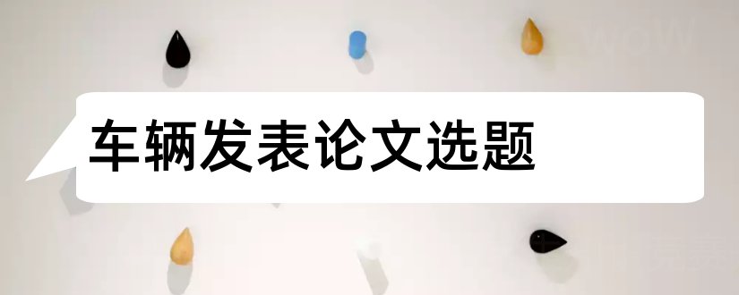 车辆发表论文选题和会计专业毕业论文选题