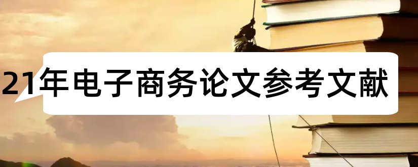 2023年电子商务论文参考文献和电子商务论文参考文献