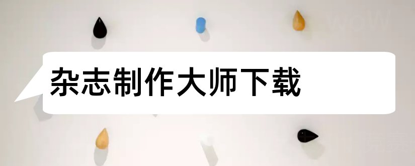 杂志制作大师下载和zmaker杂志制作大师