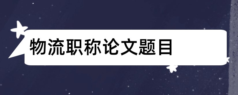 物流职称论文题目和查论文