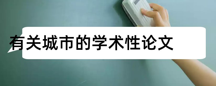 有关城市的学术性论文和学术性学习支持服务