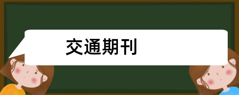 交通期刊和交通标准化期刊