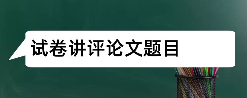 试卷讲评论文题目和试卷讲评论文