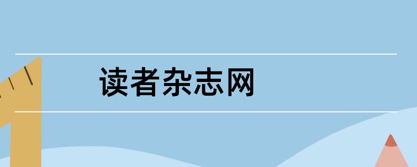 读者杂志网和读者杂志