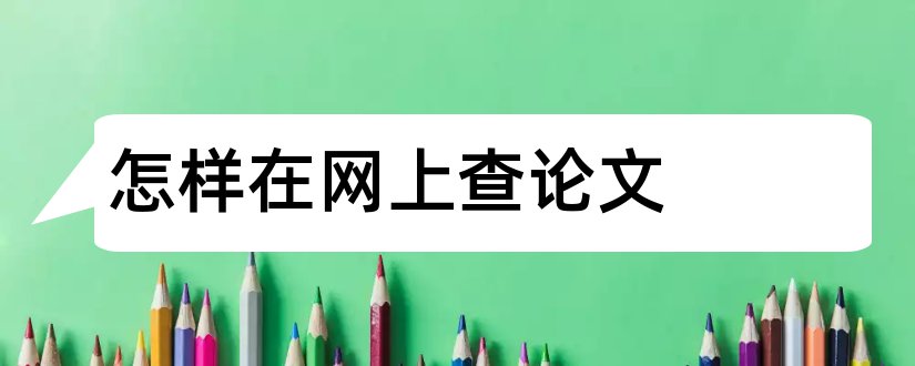 怎样在网上查论文和怎样在网上查论文