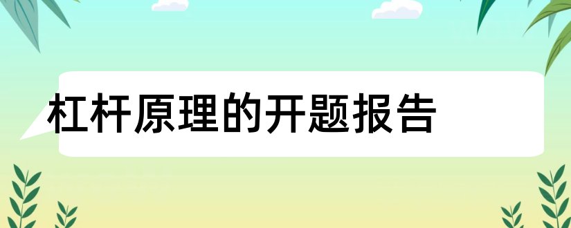 杠杆原理的开题报告和开题报告模板